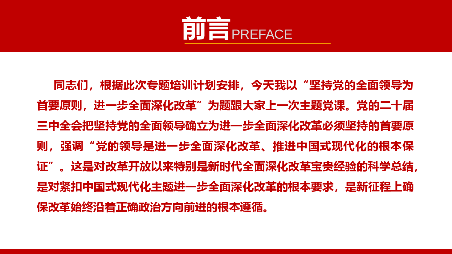 二十届三中全会宣讲PPT+讲稿:坚持党的全面领导为首要原则,进一步全面深化改革.pptx,第2页预览