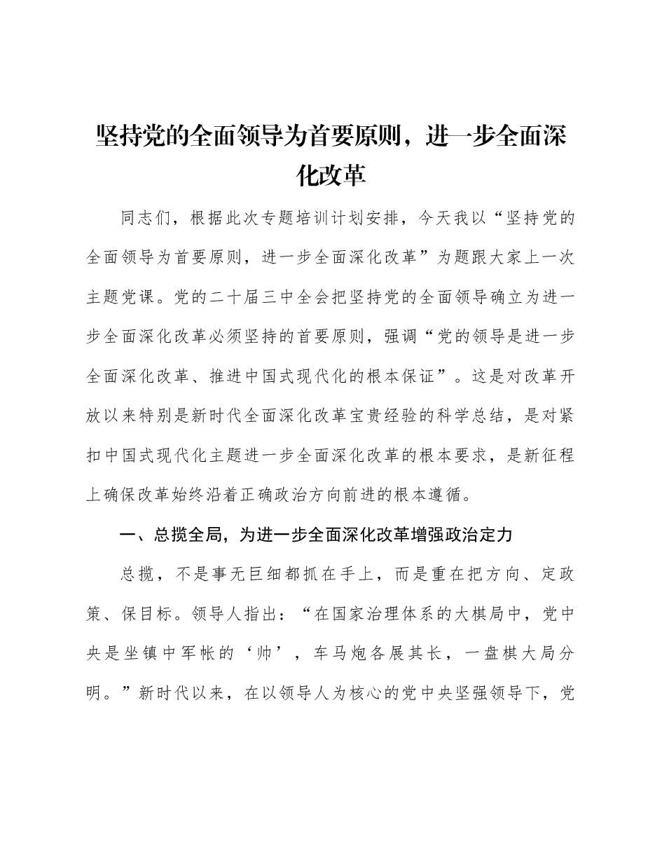二十届三中全会宣讲讲稿:坚持党的全面领导为首要原则,进一步全面深化改革.docx,第1页预览