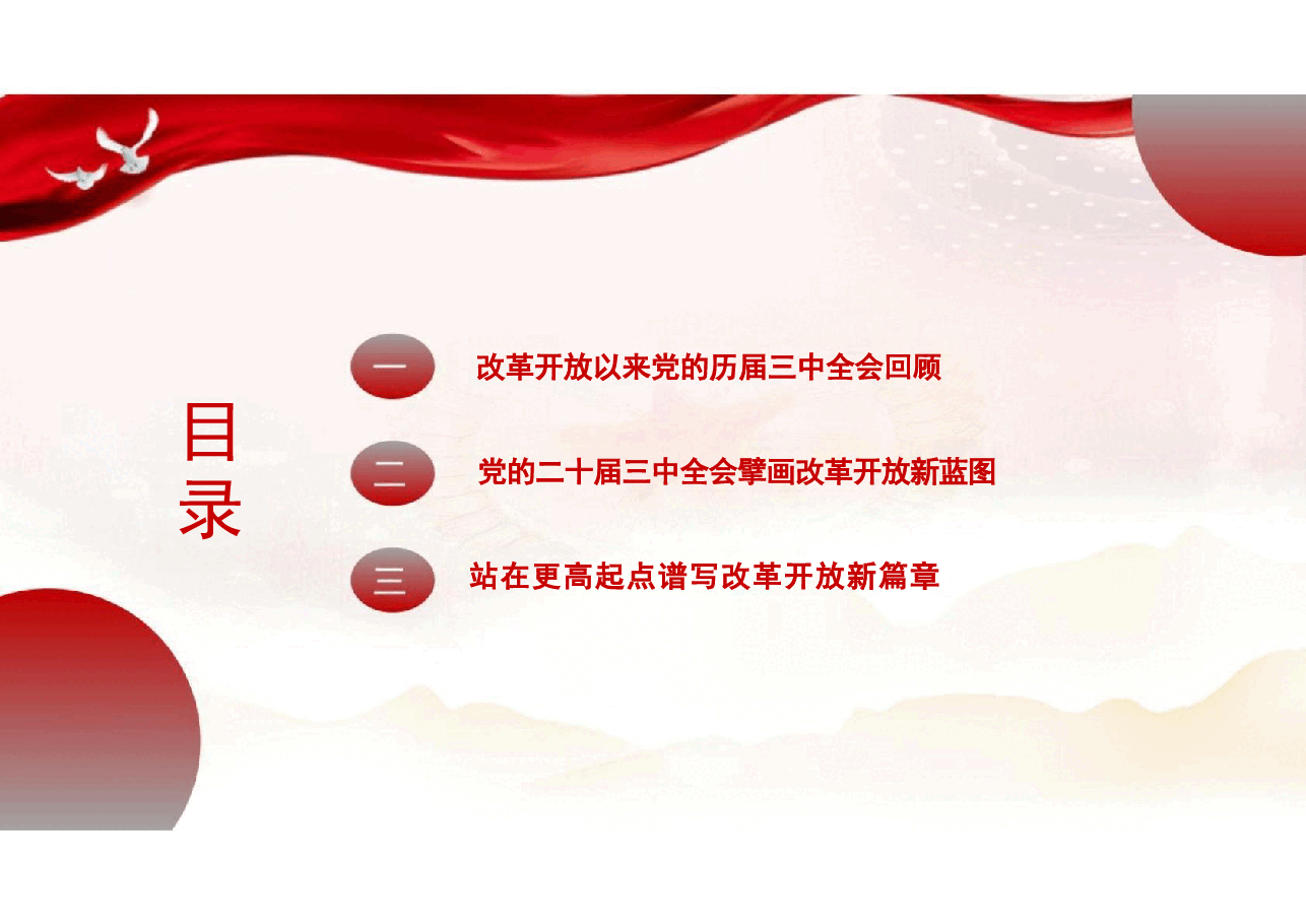专题一深入学习贯彻党的二十届三中全会精神-2024秋形势与政策课件.pdf,第3页预览