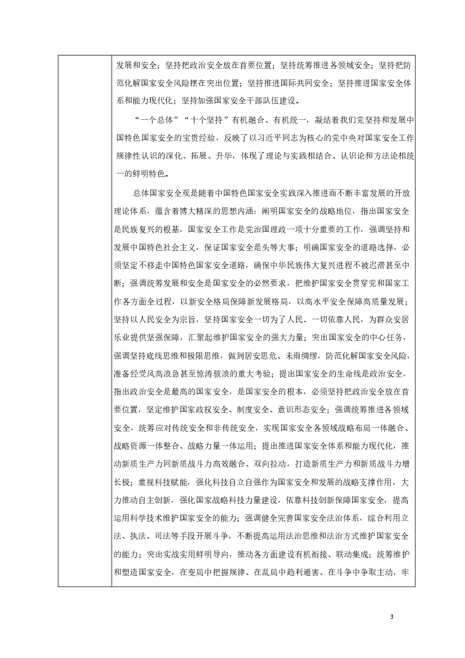 专题七开创国家安全新局面-2024秋形势与政策教案 .pdf,第3页预览