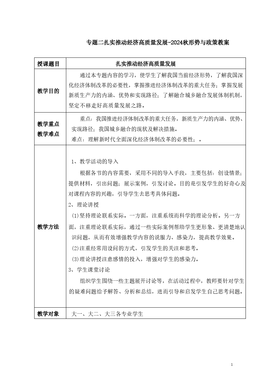 专题二扎实推动经济高质量发展-2024秋形势与政策教案 .pdf,第1页预览