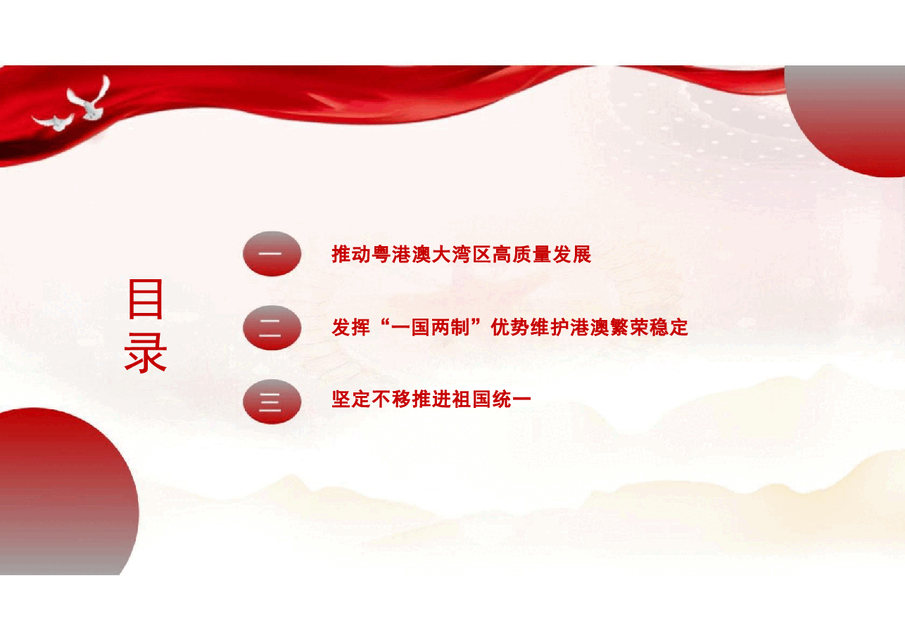 专题九 坚持和完善“一国两制” 为民族复兴汇聚力量-2024秋形势与政策课件 .pdf,第3页预览