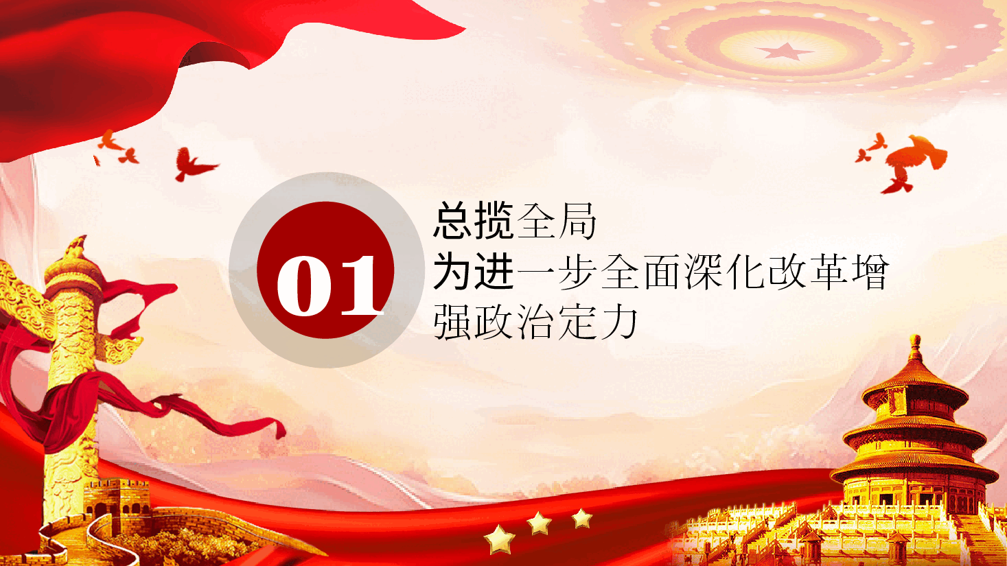 二十届三中全会宣讲PPT+讲稿:坚持党的全面领导为首要原则,进一步全面深化改革.pptx,第4页预览