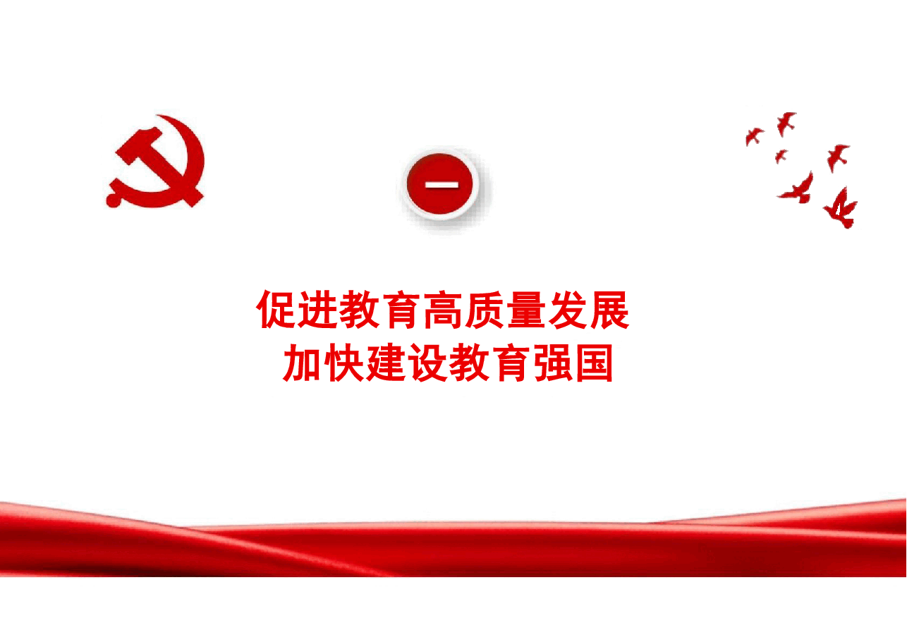 专题三统筹推进教育科技人才一体化发展-2024秋形势与政策课件.pdf,第4页预览