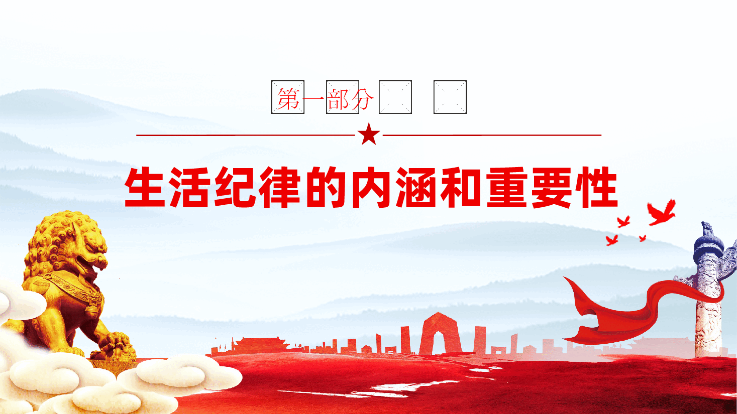 严守党的生活纪律,维护党员的良好形象ppt(含讲稿—严守纪律,做一名合格的共产党员).pptx,第3页预览