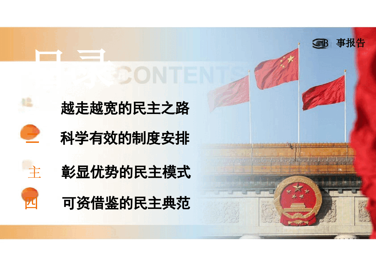 第四讲全面认识全过程人民民主-2024年 形势与政策.pdf,第3页预览