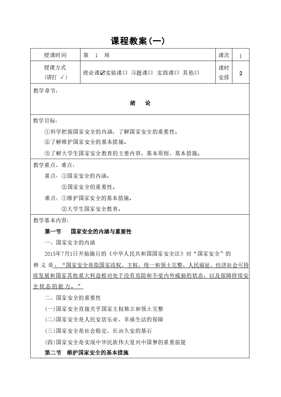 国家安全教育教案分享.pdf，第3页预览
