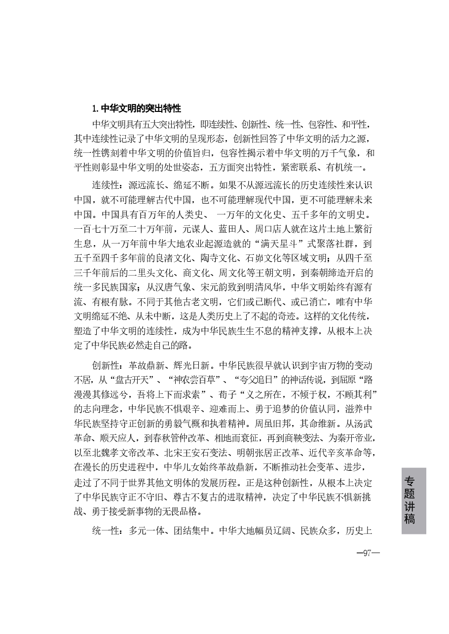 形势与政策第五讲-赓续历史文脉 谱写当代华章.pdf,第3页预览