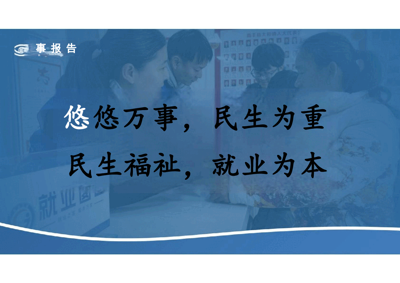 第六讲当前就业形势与实施就业优先战略-2024年形势与政策.pdf,第2页预览