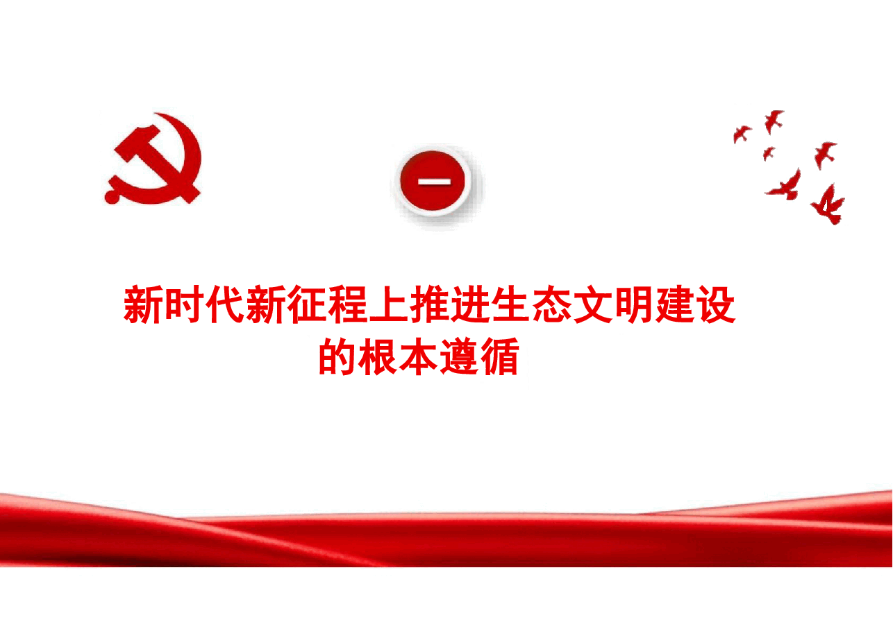 专题八谱写人与自然和谐共生的现代化-2024秋形势与政策课件.pdf,第4页预览
