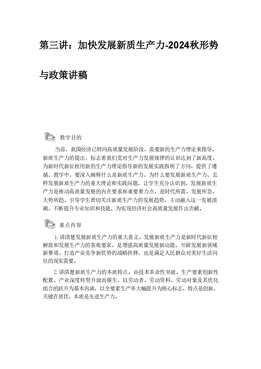 第三讲:加快发展新质生产力-2024秋形势与政策讲稿.pdf,第1页预览
