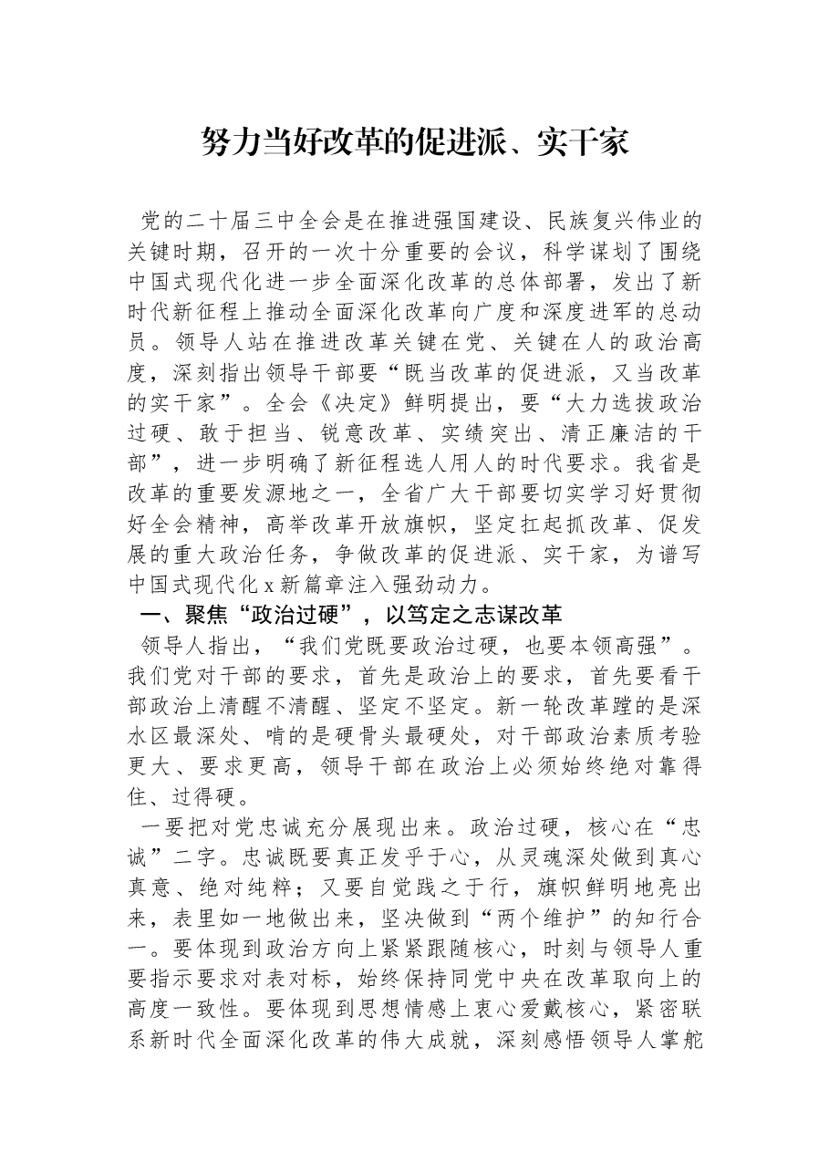 二十届三中全会精神宣讲讲稿:努力当好改革的促进派、实干家.docx,第1页预览
