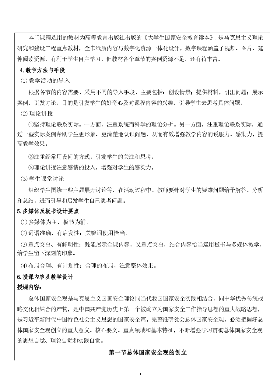 国家安全教育第一章完整准确领会总体国家安全观.pdf，第2页预览
