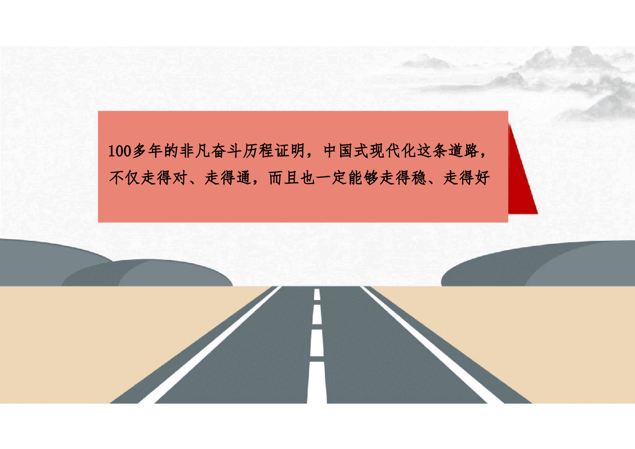 形势与政策-第二讲走好中国式现代化之路.pdf,第3页预览