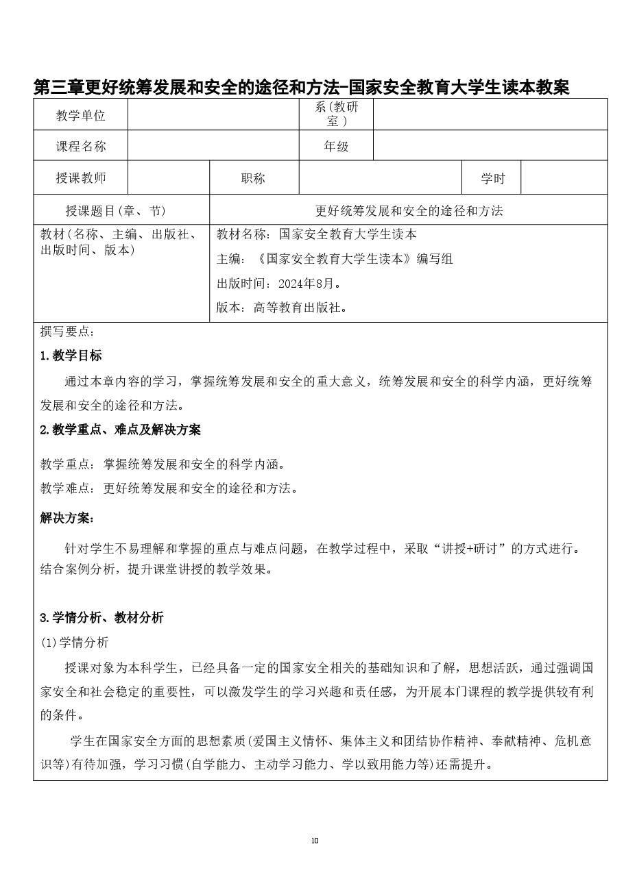 第三章更好统筹发展和安全的途径和方法-国家安全教育大学生读本教案.pdf,第1页预览