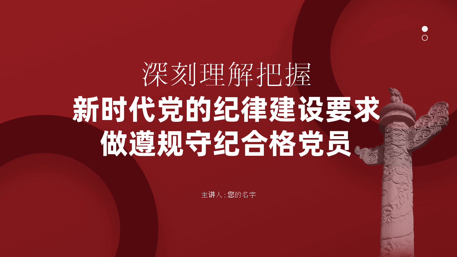 纪律党课:深刻理解把握新时代党的纪律建设要求,做遵规守纪合格党员ppt(含讲稿、遵规守纪、全面从严治党).pptx,第1页预览