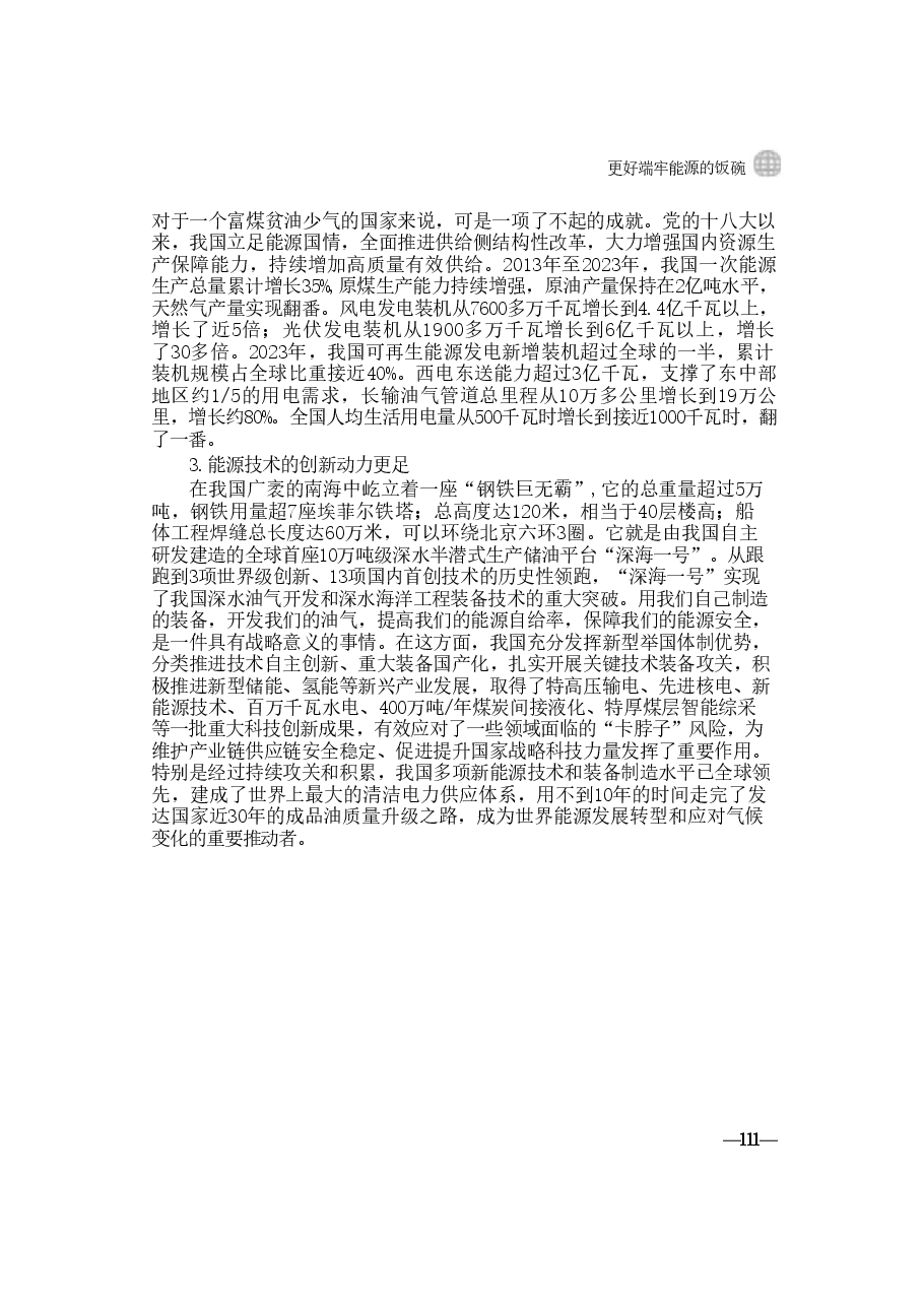 2024年形势与政策 第五讲:更好端牢能源的饭碗00.pdf,第4页预览