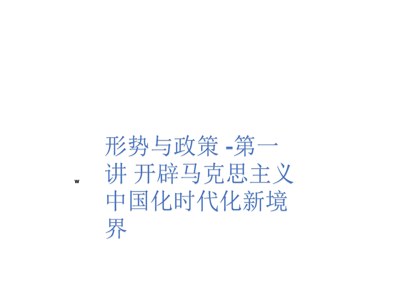 形势与政策 -第一讲 开辟马克思主义中国化时代化新境界(课件).pdf,第1页预览