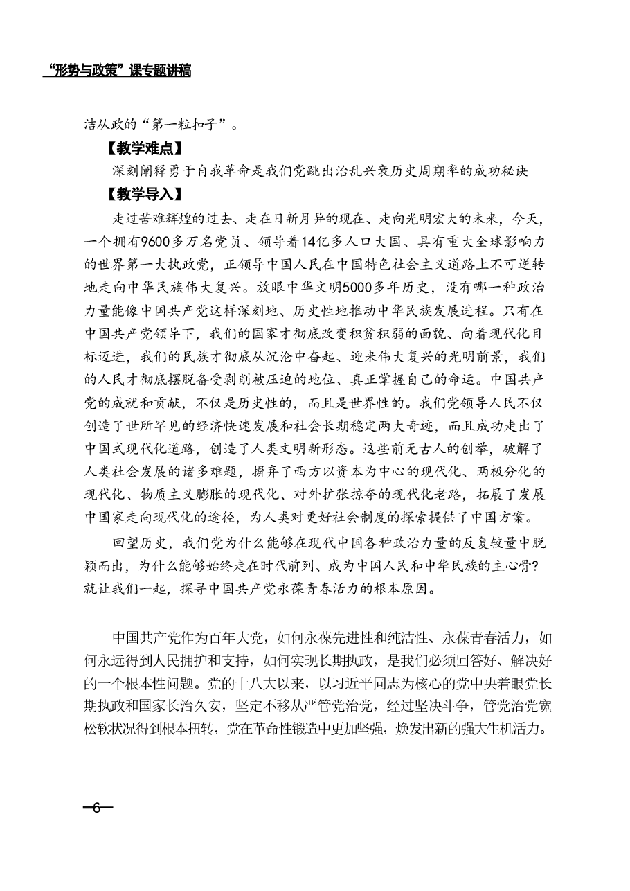 形势与政策-第一讲新时代全面从严治党的伟大实践.pdf,第3页预览