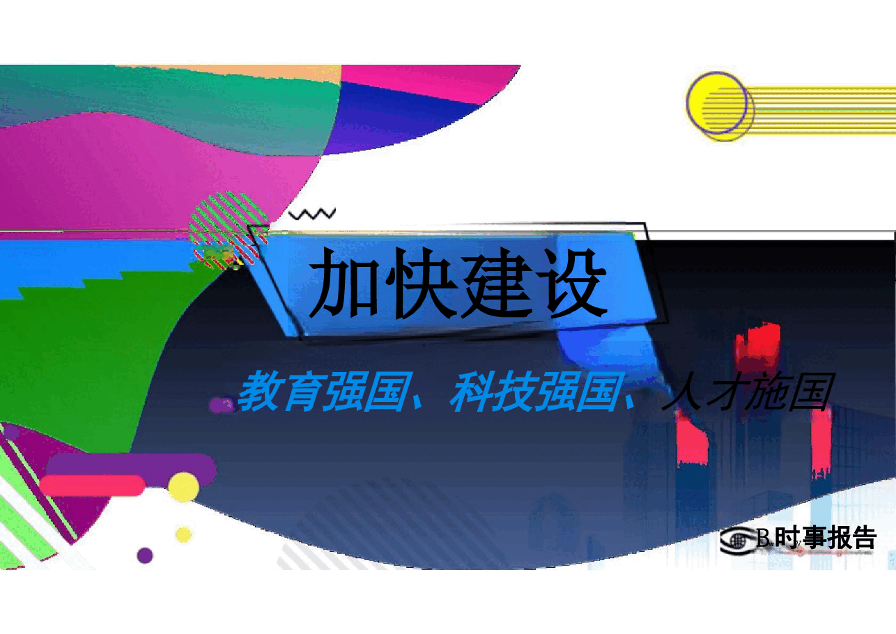 第三讲加快建设教育强国、科技强国、人才强国-形势与政策 .pdf,第2页预览