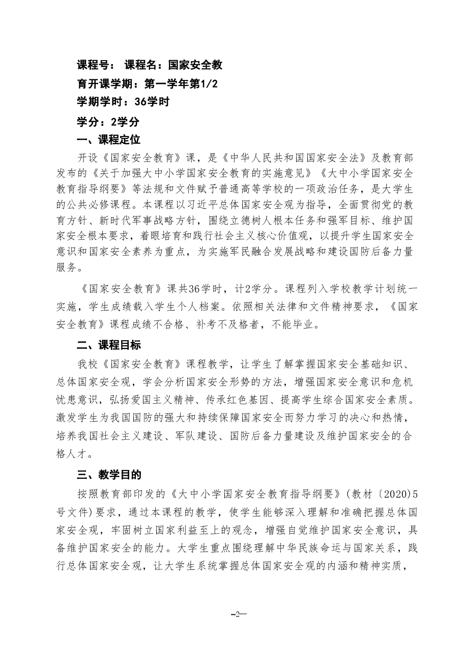 国家安全教育课程教学大纲分享.pdf,第2页预览