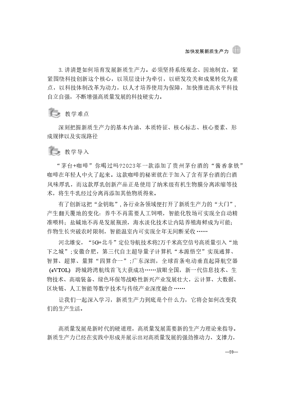 第三讲:加快发展新质生产力-2024秋形势与政策讲稿.pdf,第2页预览