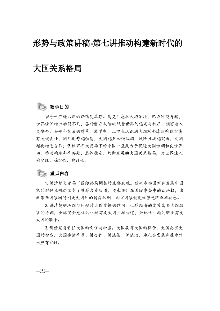 形势与政策讲稿-第七讲推动构建新时代的大国关系格局.pdf,第1页预览