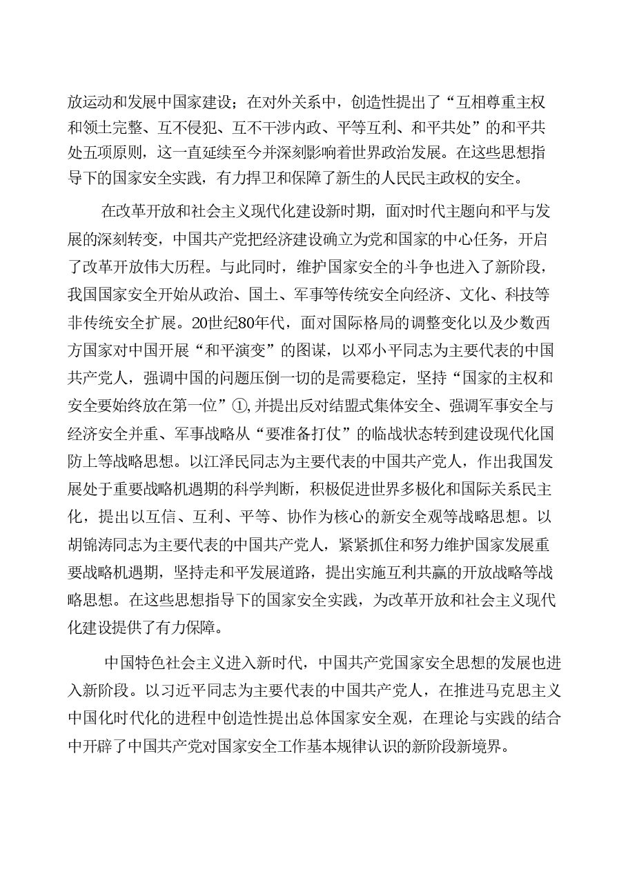 国家安全高校教育大学生-第一章完全准确领会总体国家安全观.pdf,第3页预览