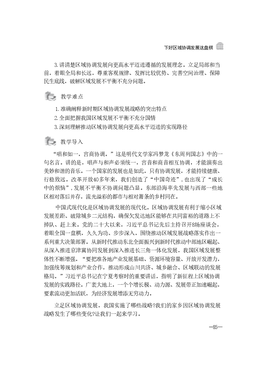第四讲:下好区域协调发展这盘棋-2024秋形势与政策.pdf,第2页预览