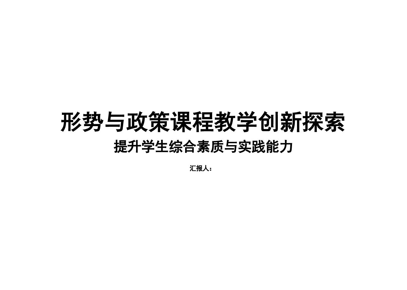 提升学生综合素质与实践能力-形势与政策课程教学创新探索.pdf,第1页预览