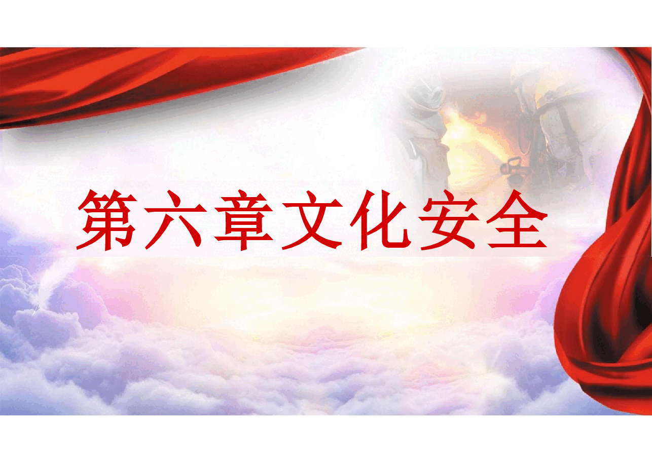 大学生安全教育之PPT第六章文化安全.pdf,第1页预览