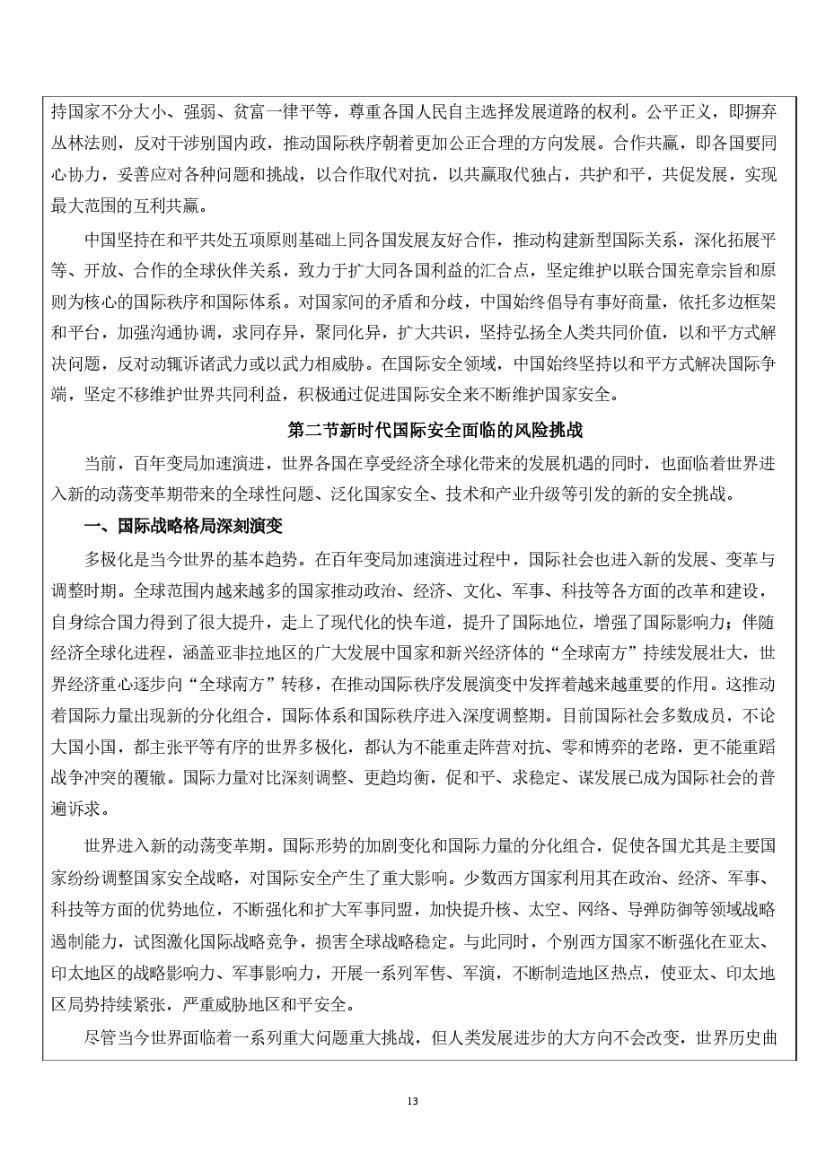 第八章 坚持以促进国际安全为依托-国家安全教育大学生读本教案.pdf,第4页预览