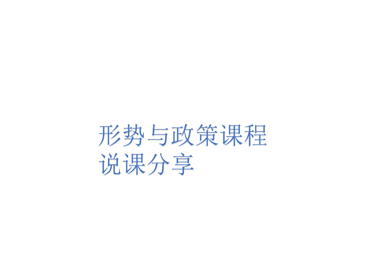 形势与政策课程说课分享.pdf,第1页预览