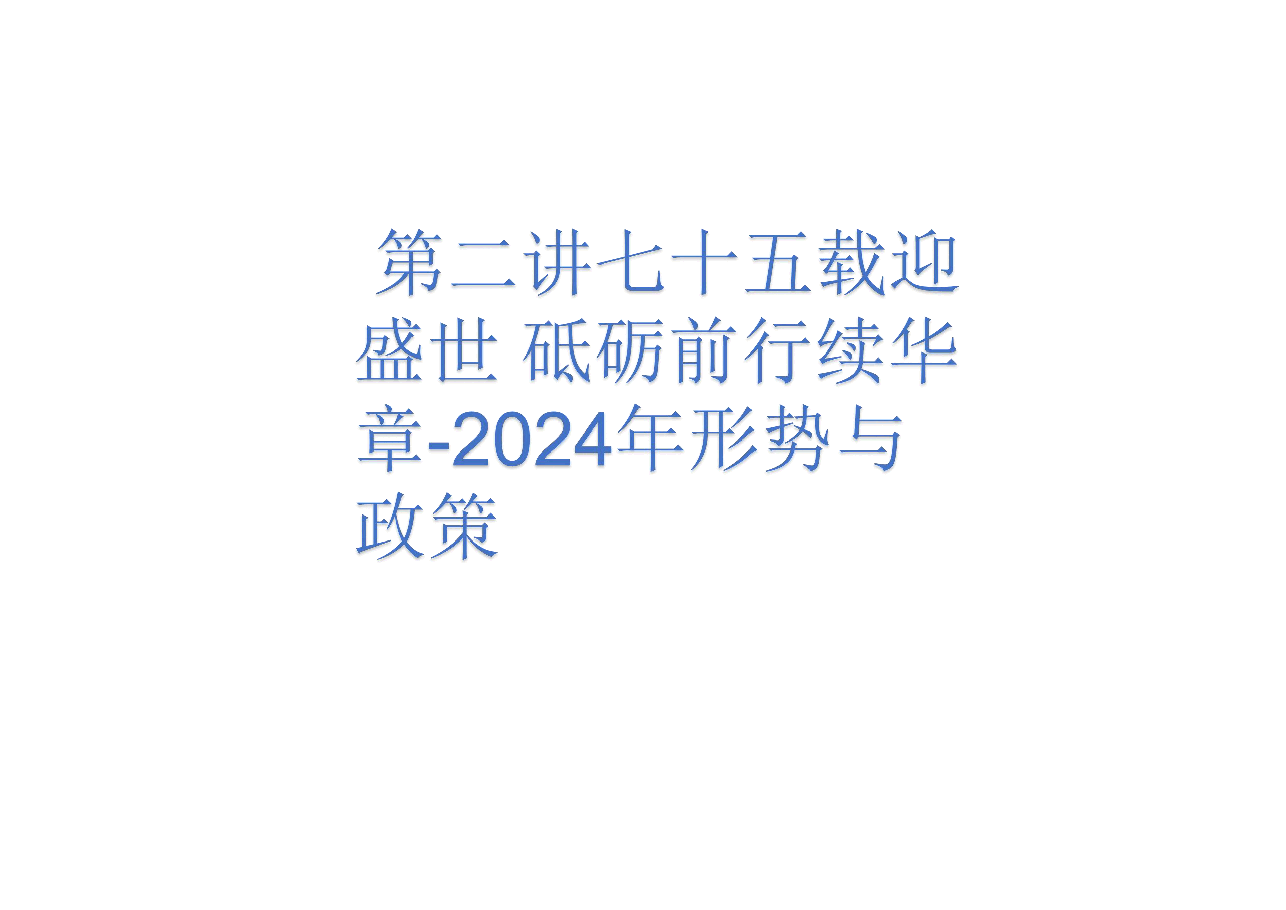 第二讲七十五载迎盛世 砥砺前行续华章-2024年形势与政策.pdf,第1页预览