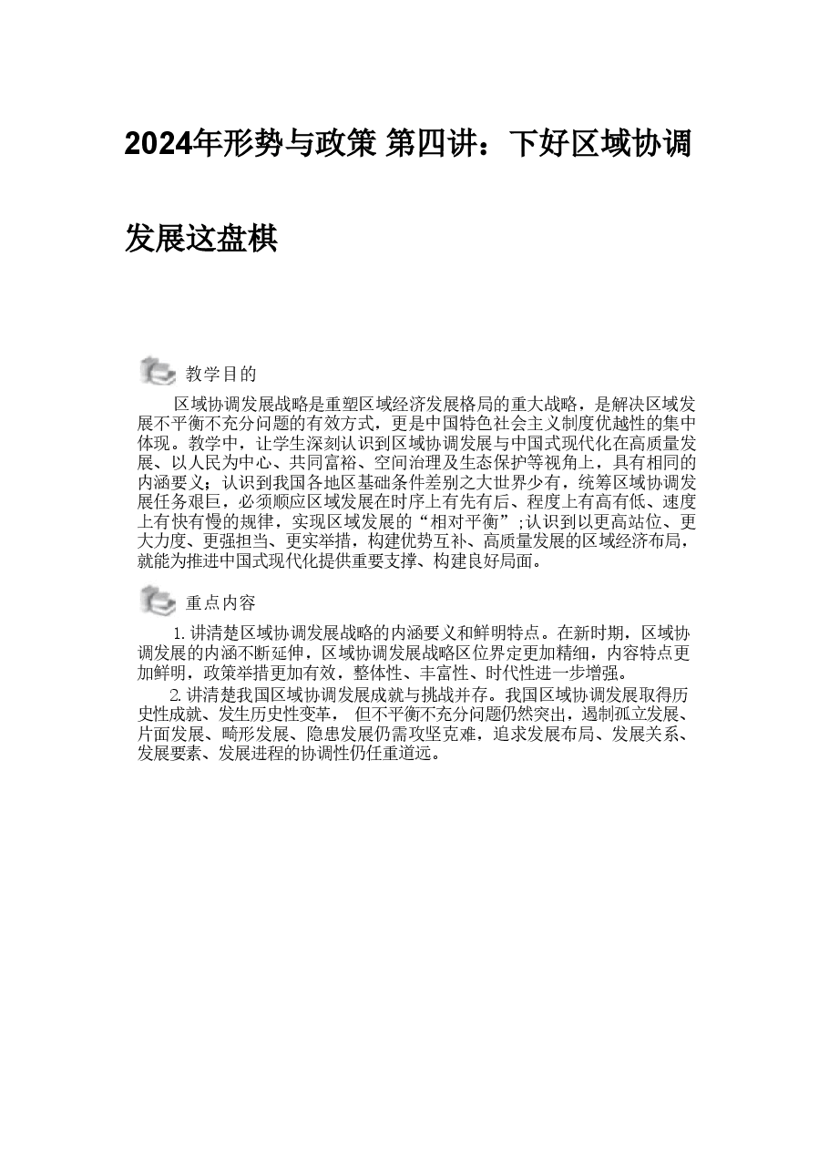 2024年形势与政策 第四讲:下好区域协调发展这盘棋.pdf,第1页预览