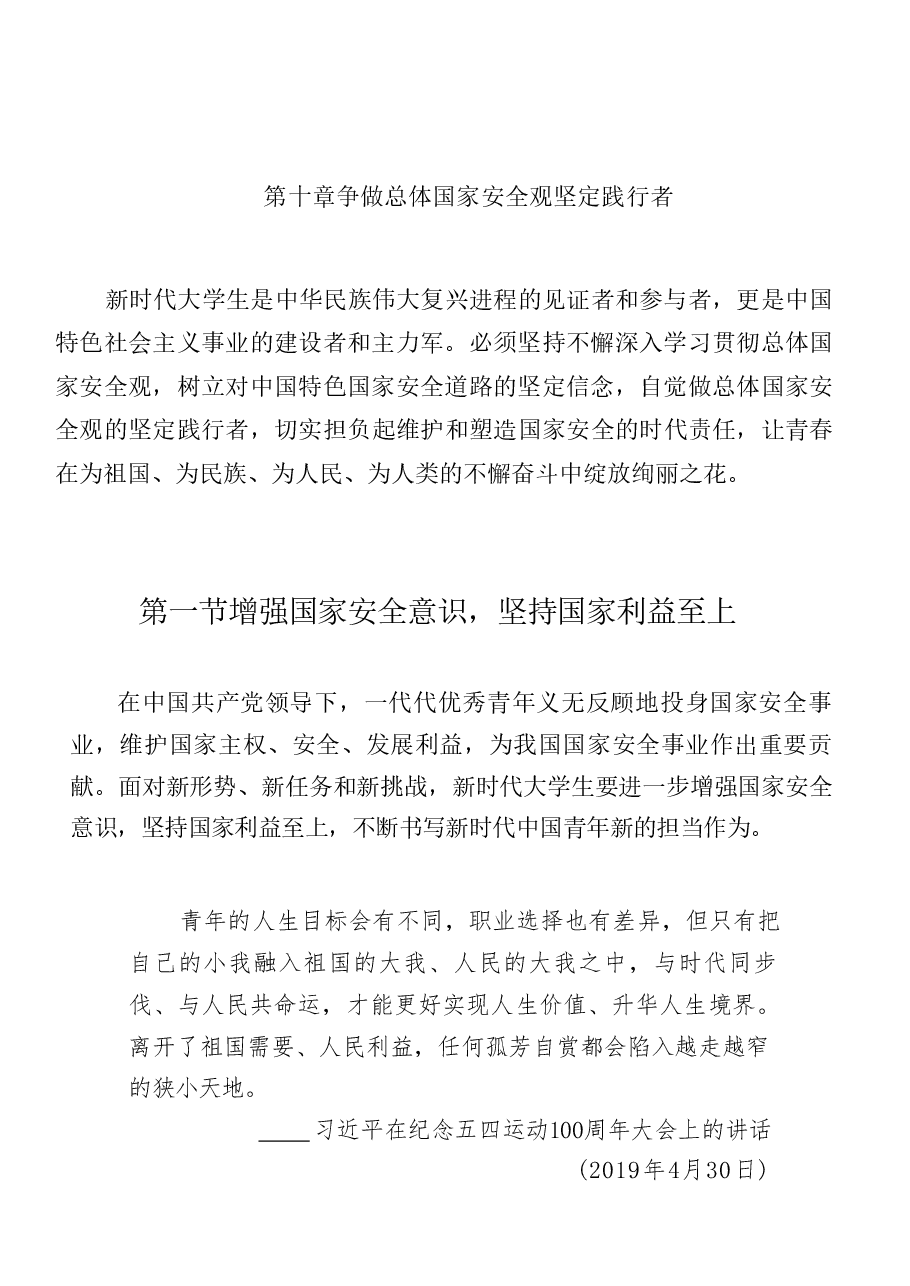 国家安全高校教育大学生读本-第十章争做总体国家安全观坚定践行者.pdf,第1页预览