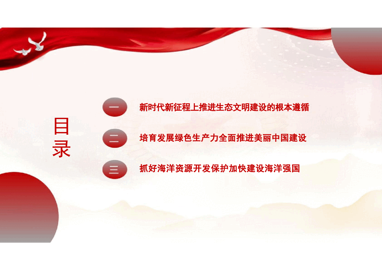 专题八谱写人与自然和谐共生的现代化-2024秋形势与政策课件.pdf,第3页预览