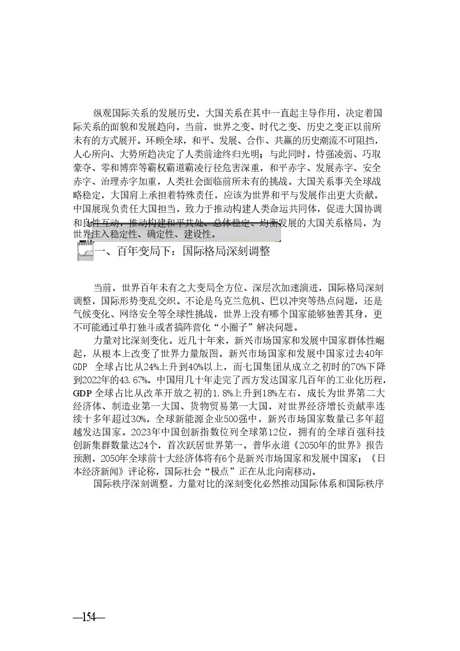 2024年形势与政策 第七讲推动构建新时代的大国关系格局.pdf,第3页预览