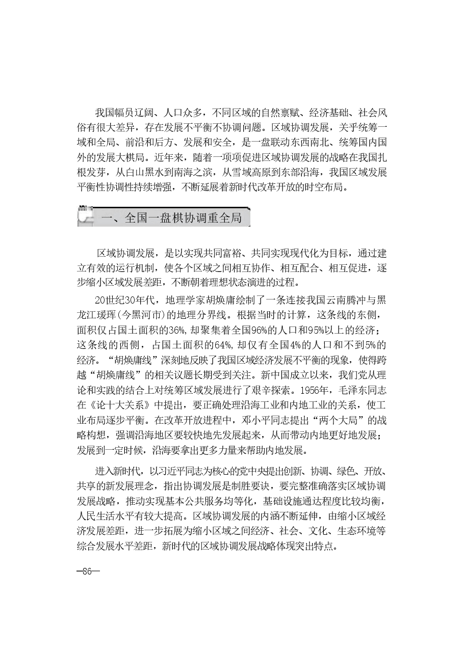 第四讲:下好区域协调发展这盘棋-2024秋形势与政策.pdf,第3页预览