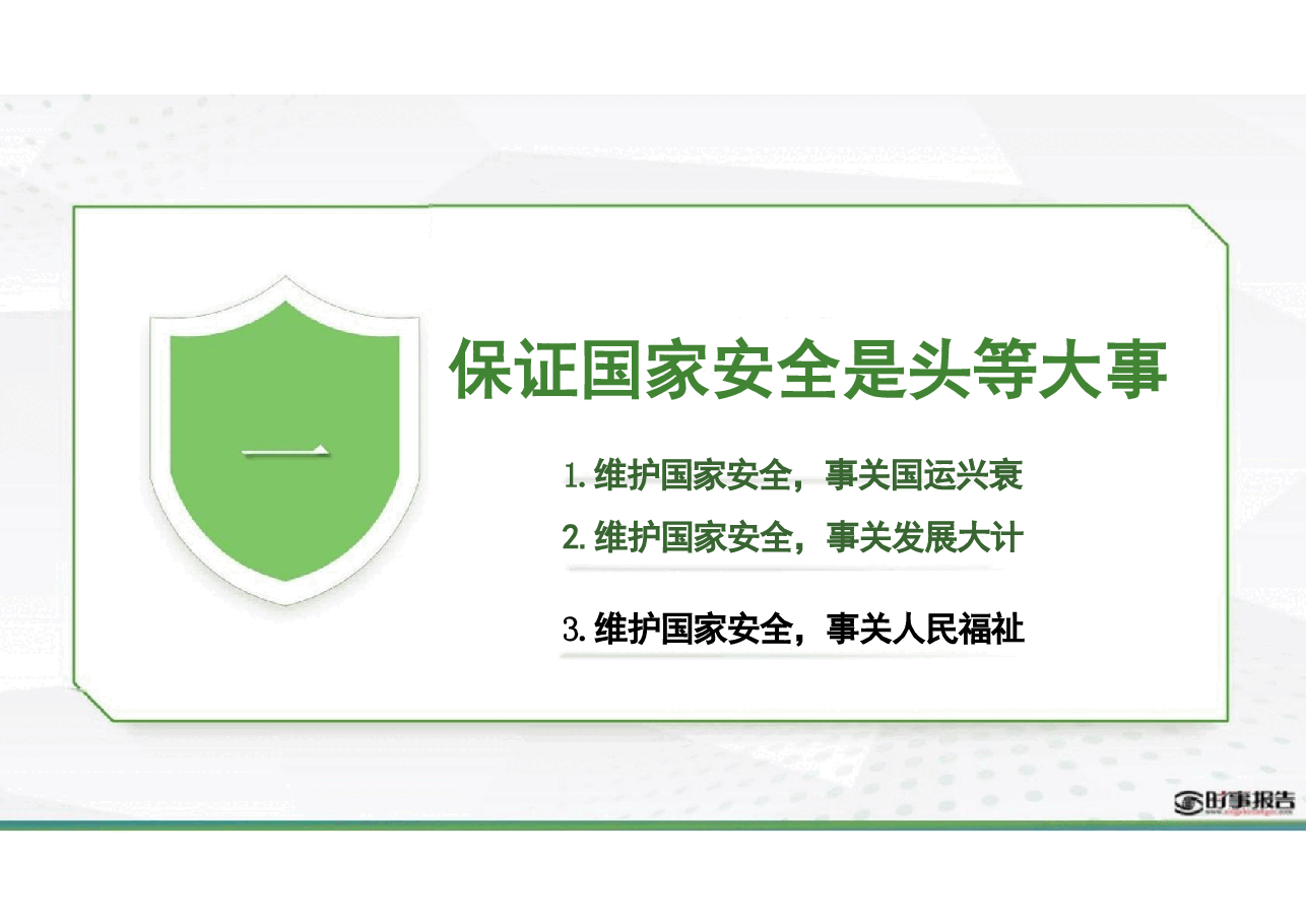 第六讲以新安全格局保障新发展格局-形势与政策 (课件).pdf,第4页预览