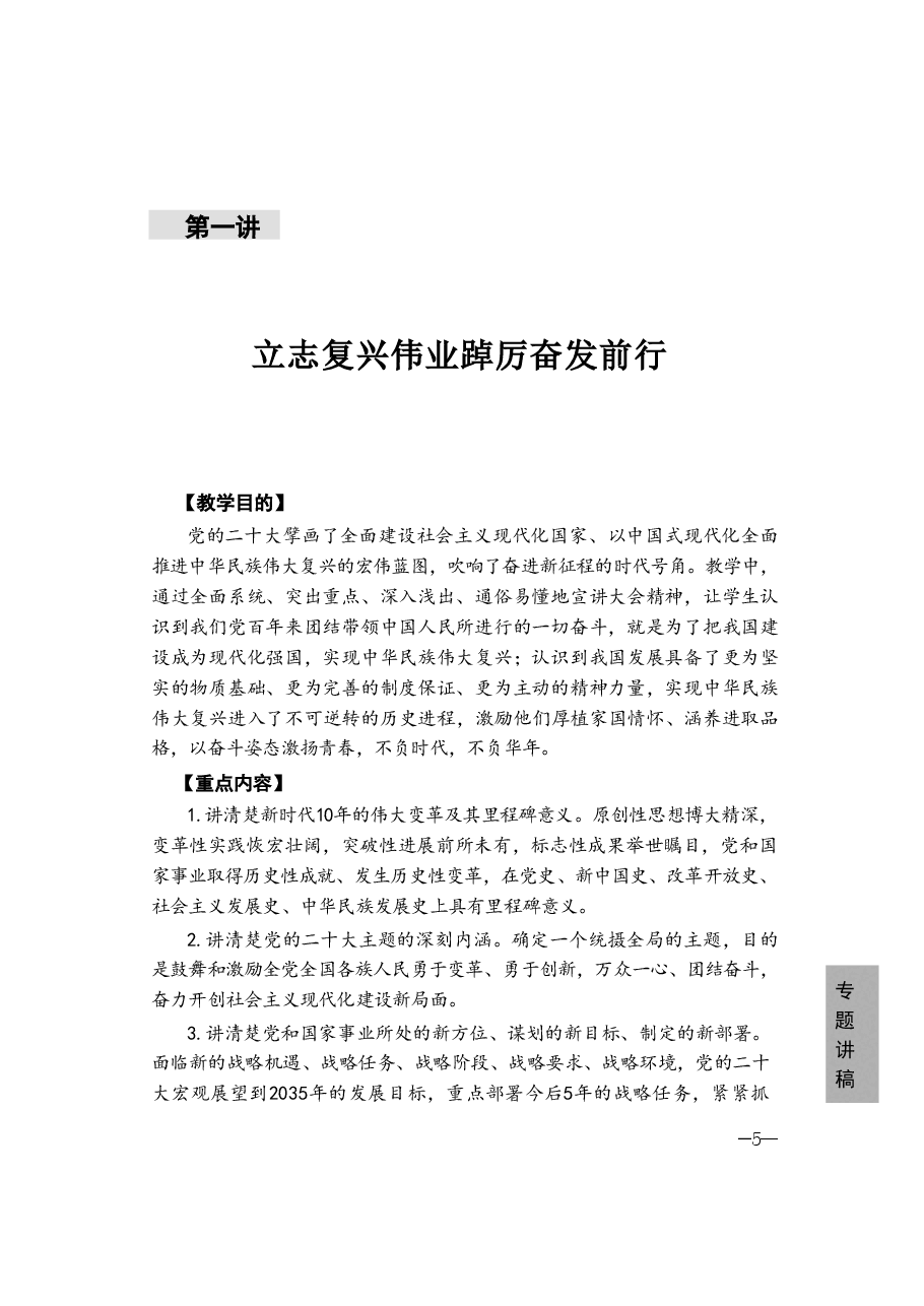 形势与政策 第一讲 立志复兴伟业 踔厉奋发前行.pdf，第1页预览