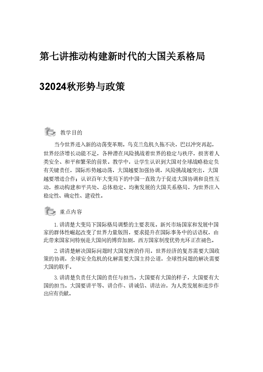 第七讲推动构建新时代的大国关系格局32024秋形势与政策.pdf，第1页预览