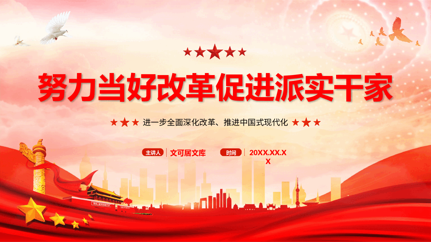 二十届三中全会精神宣讲PPT+讲稿：努力当好改革的促进派、实干家.pptx，第1页预览