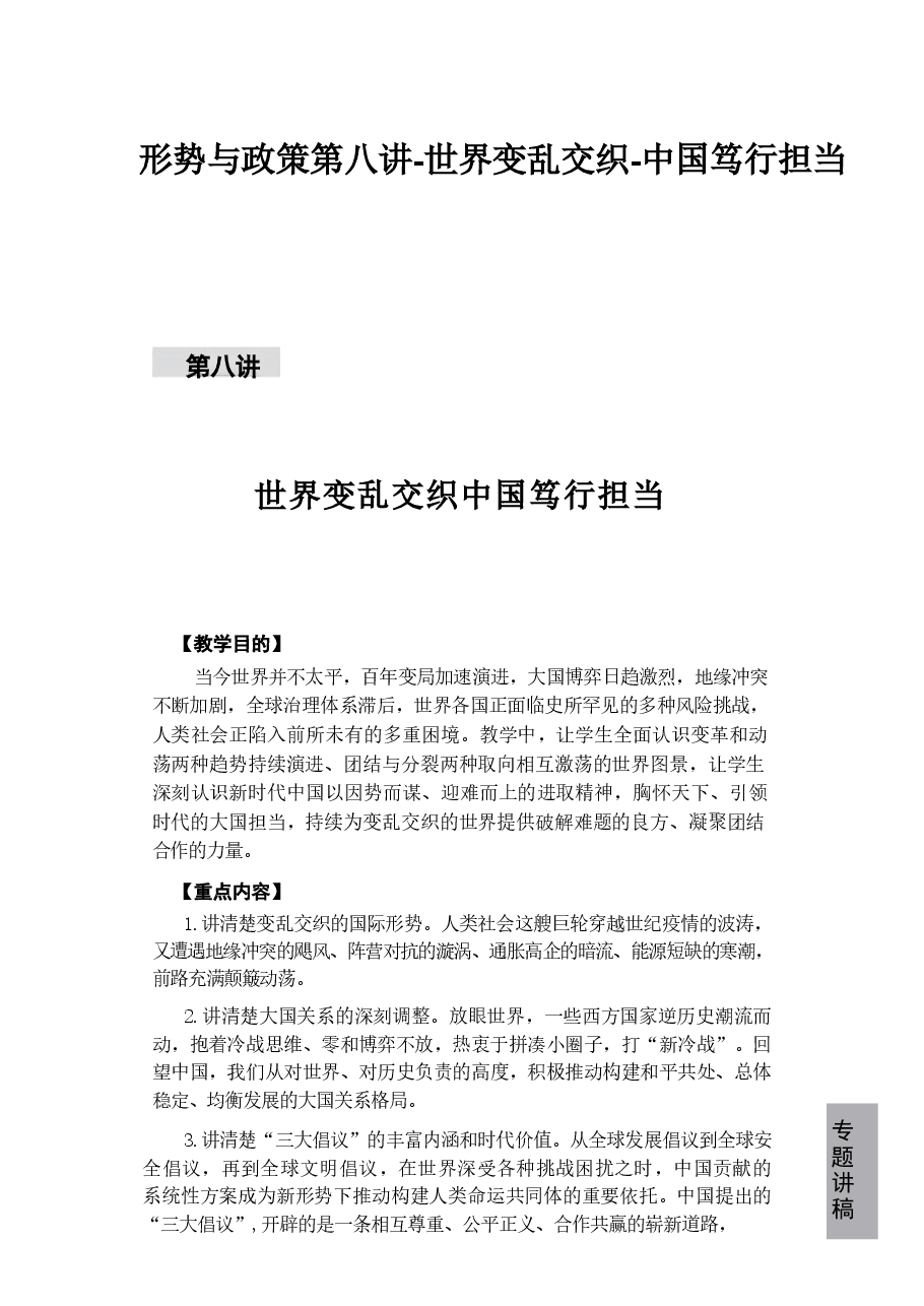 形势与政策第八讲-世界变乱交织-中国笃行担当.pdf,第1页预览