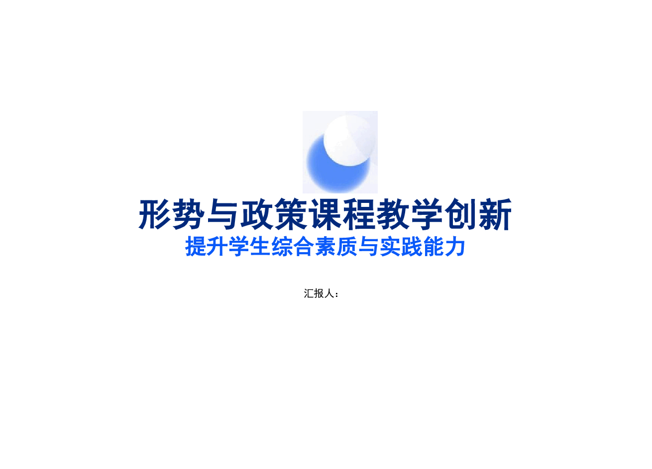 形势与政策课程教学创新范例.pdf,第1页预览