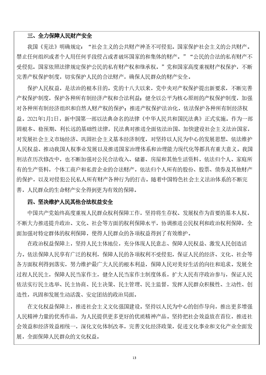 国家安全教育第四章-坚持以人民安全为宗旨.pdf,第4页预览
