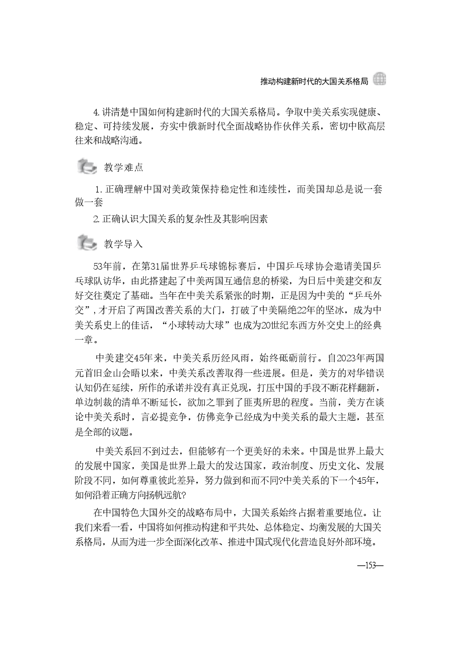第七讲推动构建新时代的大国关系格局32024秋形势与政策.pdf，第2页预览