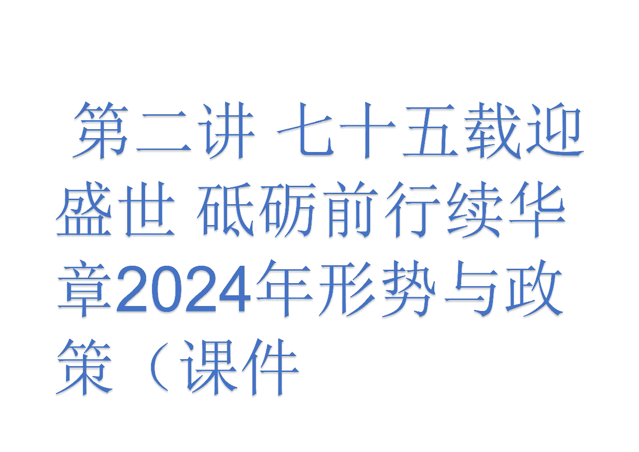 第二讲 七十五载迎盛世 砥砺前行续华章2024年形势与政策(课件).pdf,第1页预览