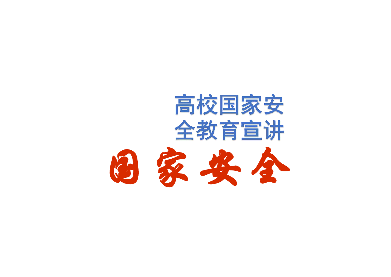 高校国家安全教育宣讲.pdf,第1页预览