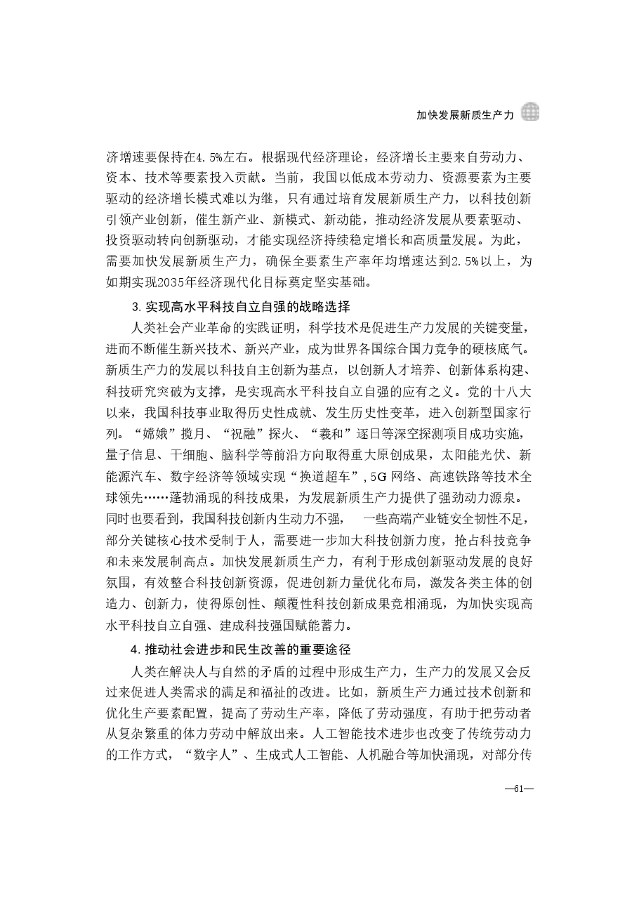 第三讲:加快发展新质生产力-2024秋形势与政策讲稿.pdf,第4页预览